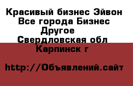 Красивый бизнес Эйвон - Все города Бизнес » Другое   . Свердловская обл.,Карпинск г.